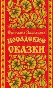 Книга Посадские сказки автора Светлана Замлелова