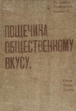 Книга Пощечина общественному вкусу автора Владимир Маяковский