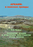 Книга Поселение Аркаим в культурном пространстве эпохи бронзы автора Федор Петров
