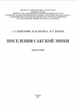 Книга Поселения сакской эпохи автора Петр Шульга