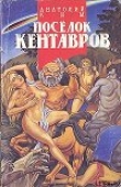 Книга Поселок кентавров автора Анатолий Ким