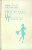 Книга Поселок на трассе автора Николай Сказбуш