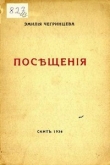Книга Посещения. Стихи. 1929-1936 автора Эмилия Чегринцева
