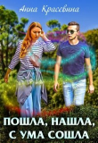 Книга Пошла, нашла, с ума сошла (СИ) автора Анна Красевина