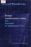 Книга Пошук українського слова, або боротьба за національне «Я» автора Святослав Караванський