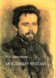 Книга Послание Чехова автора Нина Дмитриева