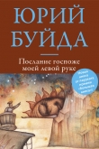 Книга Послание госпоже моей левой руке автора Юрий Буйда