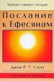 Книга Послание к Ефесянам автора Джон Стотт