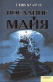 Книга Послание майя автора Стив Альтен