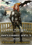 Книга Посланница бога 3, или Огненная драконница автора Ирина Романова