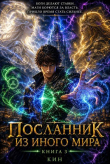 Книга Посланник из иного мира. Книга 3 (СИ) автора Кин