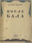 Книга После бала автора Николай Погодин