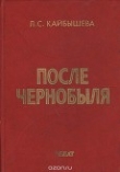 Книга После Чернобыля. Том 1 автора Ленина Кайбышева