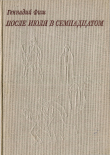 Книга После июля в семнадцатом автора Геннадий Фиш