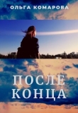 Книга После конца (СИ) автора Ольга Комарова