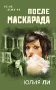 Книга После маскарада автора Юлия Ли