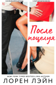 Книга После поцелуя (ЛП) автора Лэйн Лорен