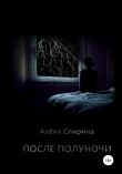 Книга После полуночи автора Алёна Спирина
