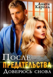 Книга После предательства. Доверюсь снова (СИ) автора Анита Кароль