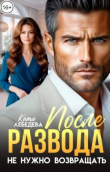 Книга После развода не нужно возвращать (СИ) автора Катя Лебедева