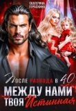 Книга После развода в 40. Между нами твоя истинная (СИ) автора Екатерина Гераскина