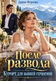 Обложка: После развода. Курорт для бывшей&hellip;