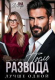 Книга После развода. Лучше одной (СИ) автора Яна Мосар