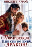 Книга После развода. Наш сын не погиб, дракон! (СИ) автора Николетта Фэй