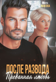 Книга После развода. Преданная любовь (СИ) автора Марта Макова