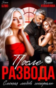 Книга После развода. Слепая любовь генерала (СИ) автора Полина Измайлова