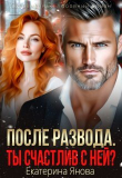Обложка: После развода. Ты счастлив с ней? (СИ)