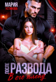 Книга После развода. В его плену (СИ) автора Мария Устинова