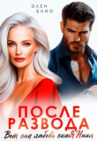 Книга После развода. Вот она любовь, окаянная (СИ) автора Элен Блио