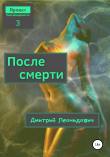 Книга После смерти автора Дмитрий Леонидович