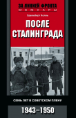 Книга После Сталинграда. Семь лет в советском плену. 1943—1950 автора Эдельберт Холль