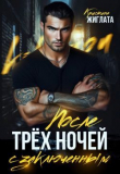 Обложка: После трёх ночей с заключённым (СИ)