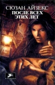 Книга После всех этих лет автора Сьюзен Айзекс