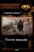 Книга После взрыва (СИ) автора Сергей Швец