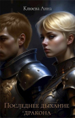 Книга Последнее дыхание дракона (СИ) автора Анна Клюева