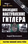 Книга Последнее наступление Гитлера. Разгром танковой элиты Рейха автора Андрей Васильченко