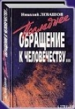 Книга Последнее обращение к человечеству автора Николай Левашов