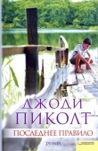 Книга Последнее правило автора Джоди Линн Пиколт