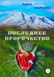 Книга Последнее пророчество автора Эжен Марсэль
