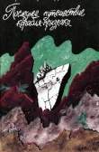 Книга Последнее путешествие корабля-призрака автора Габриэль Гарсиа Маркес