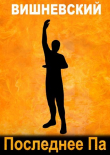 Книга Последнее "Па" (СИ) автора Сергей Вишневский