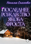 Книга Последнее Рождество Якоба Фроста автора Наталия Станкевич