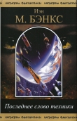 Книга Последнее слово техники. Черта прикрытия автора Иэн М. Бэнкс