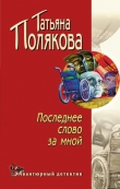 Книга Последнее слово за мной автора Татьяна Полякова