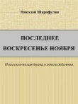 Книга Последнее воскресенье ноября автора Николай Шарифулин