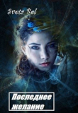 Книга Последнее желание (СИ) автора Sveta Bel
